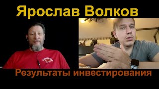 Ярослав Волков. Результаты инвестирования