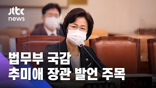 법무부 등 종합 국정감사…추미애 장관 발언 주목 / JTBC 아침&