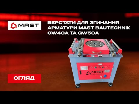 Верстат для згинання арматури MAST GW40A Ø 6-36 мм, видео 1