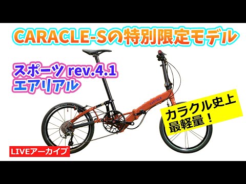 CARACLE-Sの特別限定モデル「スポーツ rev.4.1 エアリアル」の紹介
