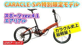 CARACLE-Sの特別限定モデル「スポーツ rev.4.1 エアリアル」の紹介