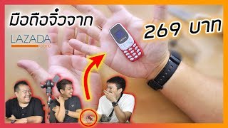 รีวิว มือถือจิ๋วราคา 269 บาทจาก Lazada เฮ้ยมันดีกว่าที่คิดนะ