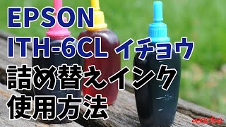 EPSON ITH-6CL イチョウ 詰め替えインク 使用方法
