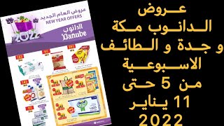 ‎عروض الدانوب مكة و جدة و الطائف الاسبوعية من 5 حتى 11 يناير 2022 عروض العام الجديد