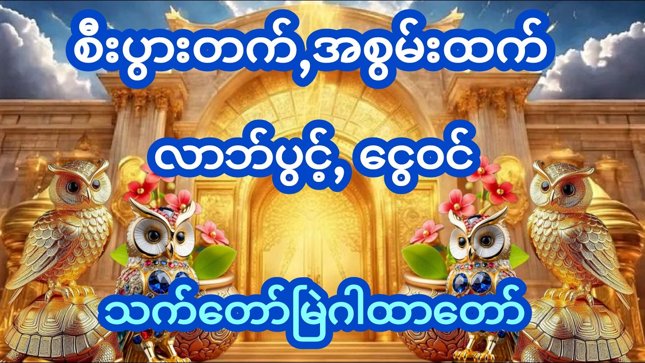 #စီးပွားတက် #အစွမ်းထက် # လာဘ်ပွင့်# ငွေဝင်# သက်တော်မြဲဂါထာ