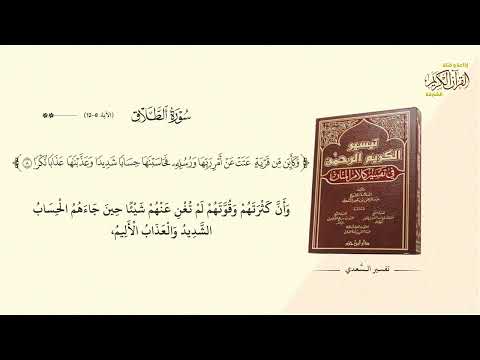 سورة الطلاق - الآية 8-12 | تفسير السعدي