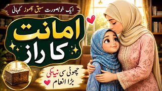 🌼امانت کا راز | ایک خوبصورت سبق آموز کہانی | Islamic Moral Story in Urdu | Urdu Moral Story
