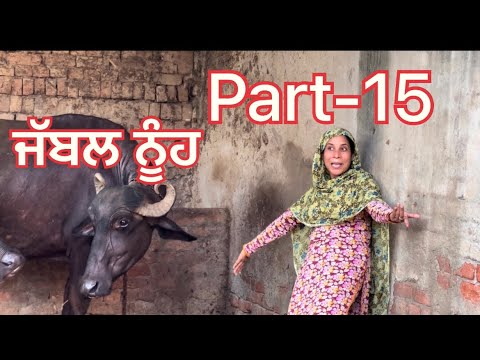 ਜ ਬਲ ਨ ਹ Jabal Nuh Part 15 Punjabishortstory2023 Comedyfull Guribebe