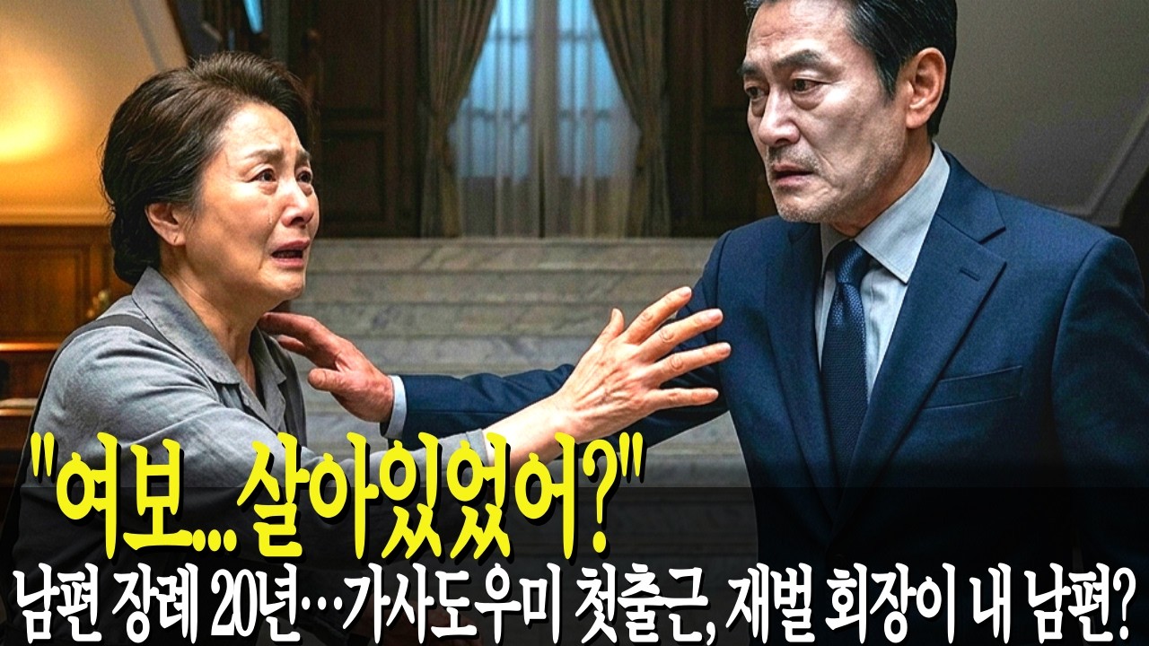 남편 장례 치르고 20년… 가사도우미 첫 출근, 재벌 회장이 내 남편?