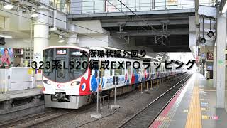 大阪環状線323系LS20編成EXPO2025ラッピング