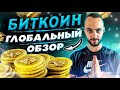 ОБЗОР BTC И РЫНКА КРИПТОВАЛЮТ, СИГНАЛЫ, АНАЛИТИКА, ОТВЕТЫ НА ВОПРОСЫ