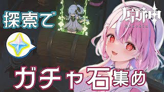 【原神】久しぶりにやる！ガチャ分の石って探索で貯めれるかな？？【秘間慈ぱね/ぶいぱい】