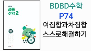 [BDBD수학]고등학교 공통수학2 동아출판 교과서 P74 여집합과차집합 스스로해결하기 