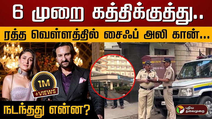 6 முறை கத்திக்குத்து.. ரத்த வெள்ளத்தில் சைஃப் அலி கான்... நடந்தது என்ன? | Saif Ali Khan Attack