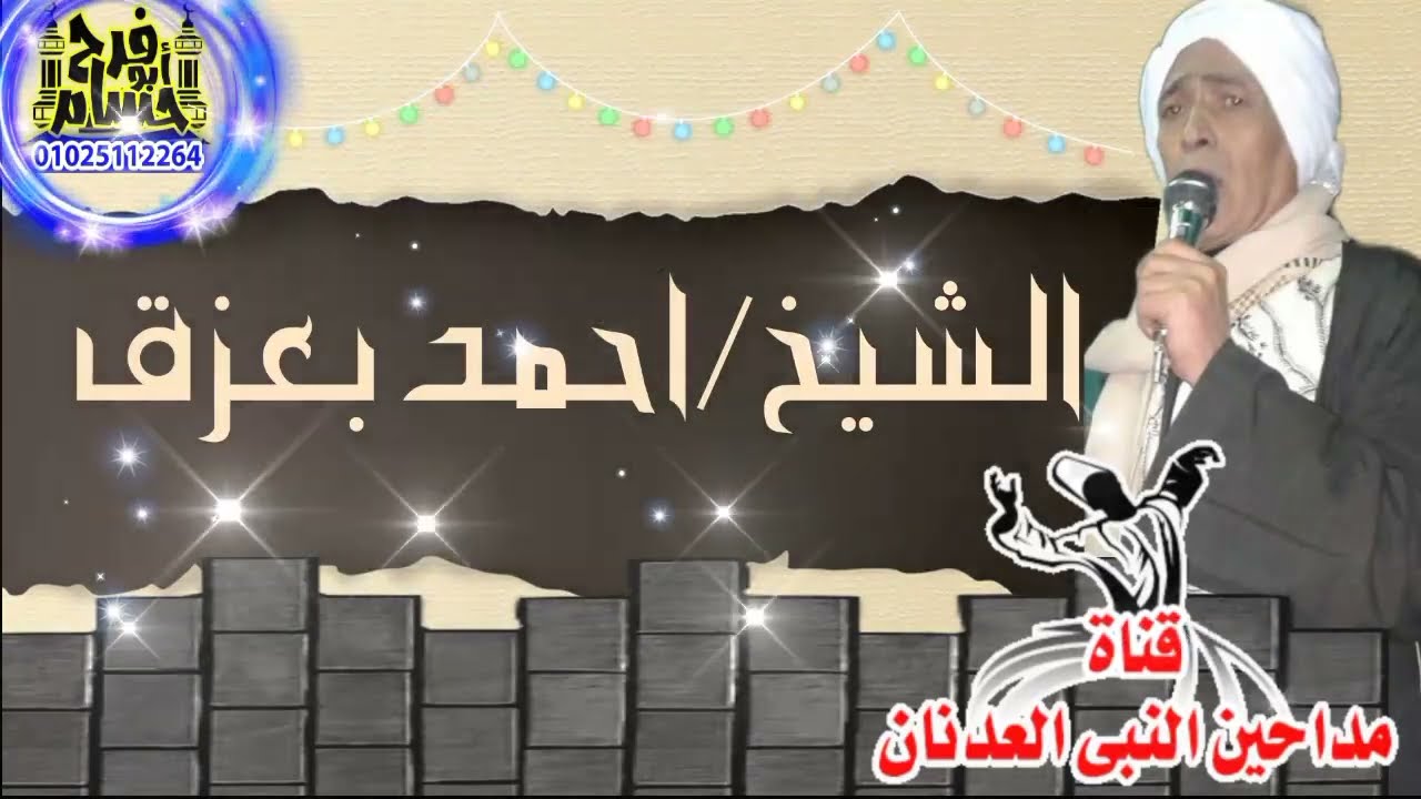 الشيخ احمد بعزق ليله كفر شبين القناطر الجزء الاول تسجيلات ابو فرح