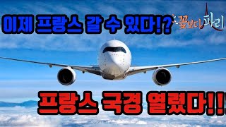 코로나19 2020.06.16 프랑스 파리 현재상황. 프랑스 국경 열렸다!!! 이제 프랑스 갈 수 있다!?