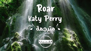 Katy Perry - Roar مترجمة