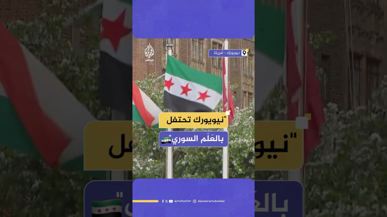 مراسم رفع العلم السوري الجديد 🇸🇾 أمام مقر الأمم المتحدة في نيويورك