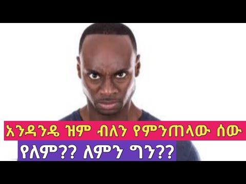 ቪዲዮ: ሰውየው ለምን ምንም አይሰጥም