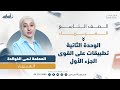 الفصل الاول فيزياء الوحدة الثانية تطبيقات على القوى ج1 الصف التاسع المعلمة لمى الخوالدة 