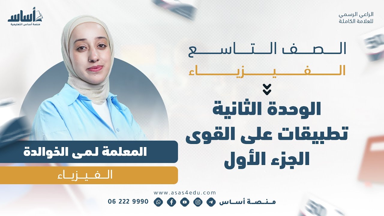 الفصل الاول_ فيزياء_  الوحدة الثانية تطبيقات على القوى ج1 _الصف التاسع _ المعلمة لمى الخوالدة