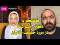 گفتگوي كامل زنده دكتر رامشا شفا و حسن آقا ميري Ramsha Shafa Hassan Aghamiri 