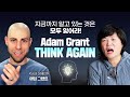 😲[ENG] 맞다고 생각한 게 모두 틀렸다면? 애덤그랜트 '싱크 어게인' Think Again, Adam Grant - 김미경의 북토크