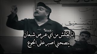 انا بقبلش من اي عرص شبعان ينصحني اصبر على الجوع