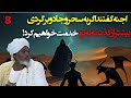 حامد آدم جادوگر سهسهوبی از من خواست دوباره برگردم PART 8 