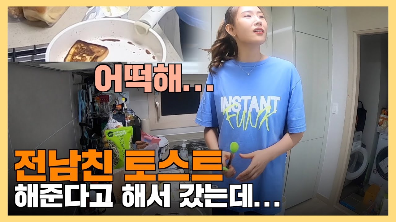 김수지가 해준 전남친 토스트