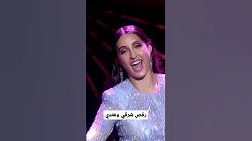 نورة فتحي ترقص على ألحان شرقية وغناء هندي 