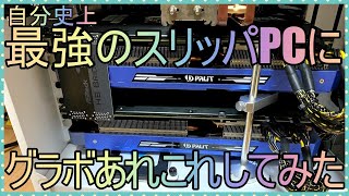 自作pc スリッパpcのグラボスカスカ問題が気になったので 色々と試してみたの巻 Youtube