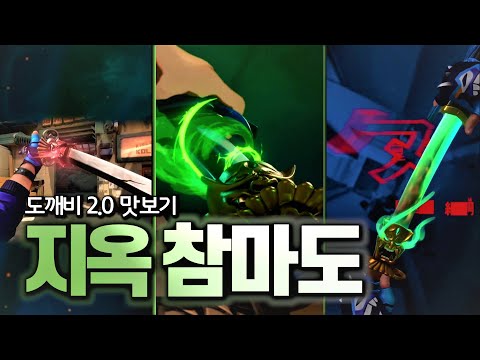 발로란트 도깨비 2.0 카타나 진짜 잘 빠졌다.. (세트 7,100VP 나이프, 프렌지, 아레스, 불독, 밴달) | 구미호 요괴