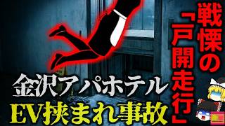 【2012】『確率0.0001%の悪夢』なぜブレーキは効かなかったのか?専門家を震撼させたエレベーター事故の原因『金沢アパホテルシンドラーエレベーター事故』を解説