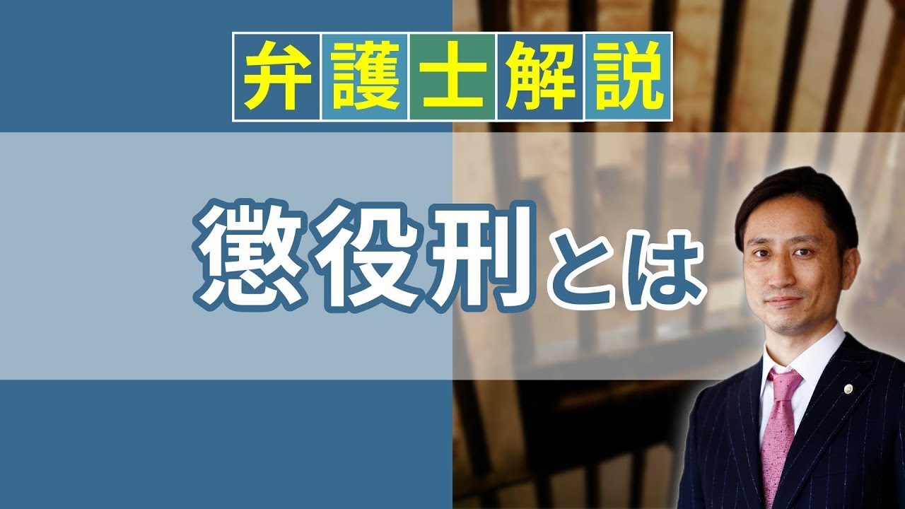 [実況] 懲役刑とは？ 懲役の重さや罰金、執行猶予について解説｜弁護士YouTube法律解説 - YouTube