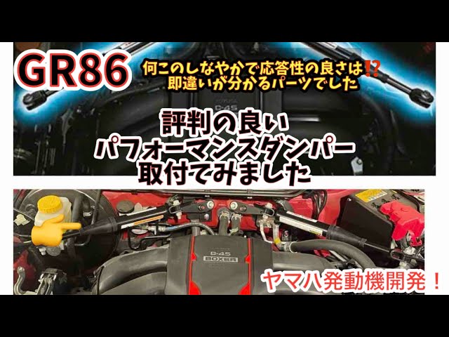 GR86用GRパフォーマンスダンパー TRD｜GR86・TOYOTA86 Online