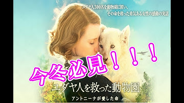 (≧３≦)～♪映画【ユダヤ人を救った動物園　アントニーナが愛した命】感想・レビュー・見た人も♪見る人も(≧ε≦)ノ〃