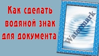 Как сделать водяной знак для документа Как сделать водяной знак для документа