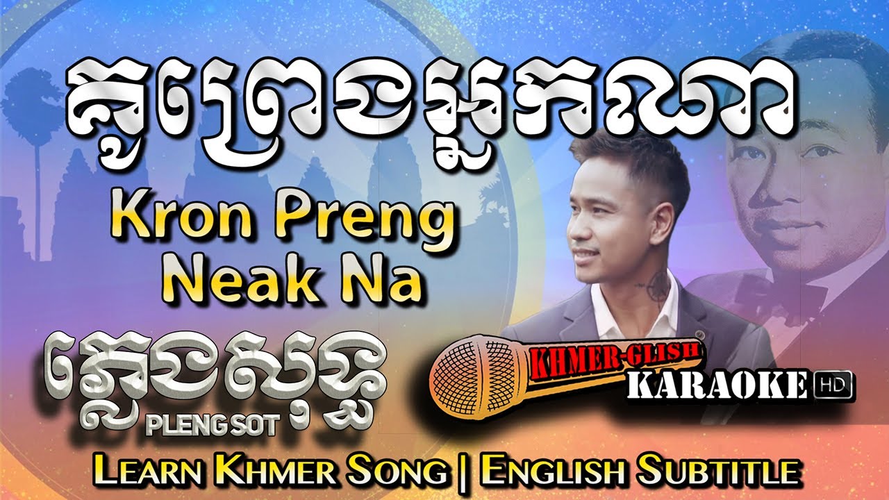 Khmer Karaoke - Kron Tae Khernh Kal Na គ្រាន់តែឃើញកាលណា ភ្លេងសុទ្ធ [English Subtitle Sing Along]