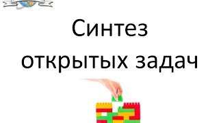 Синтез открытых задач Синтез открытых задач