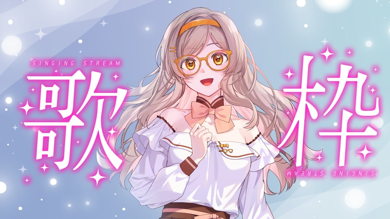【#歌枠】最近聞いた曲を歌ってみる #karaoke