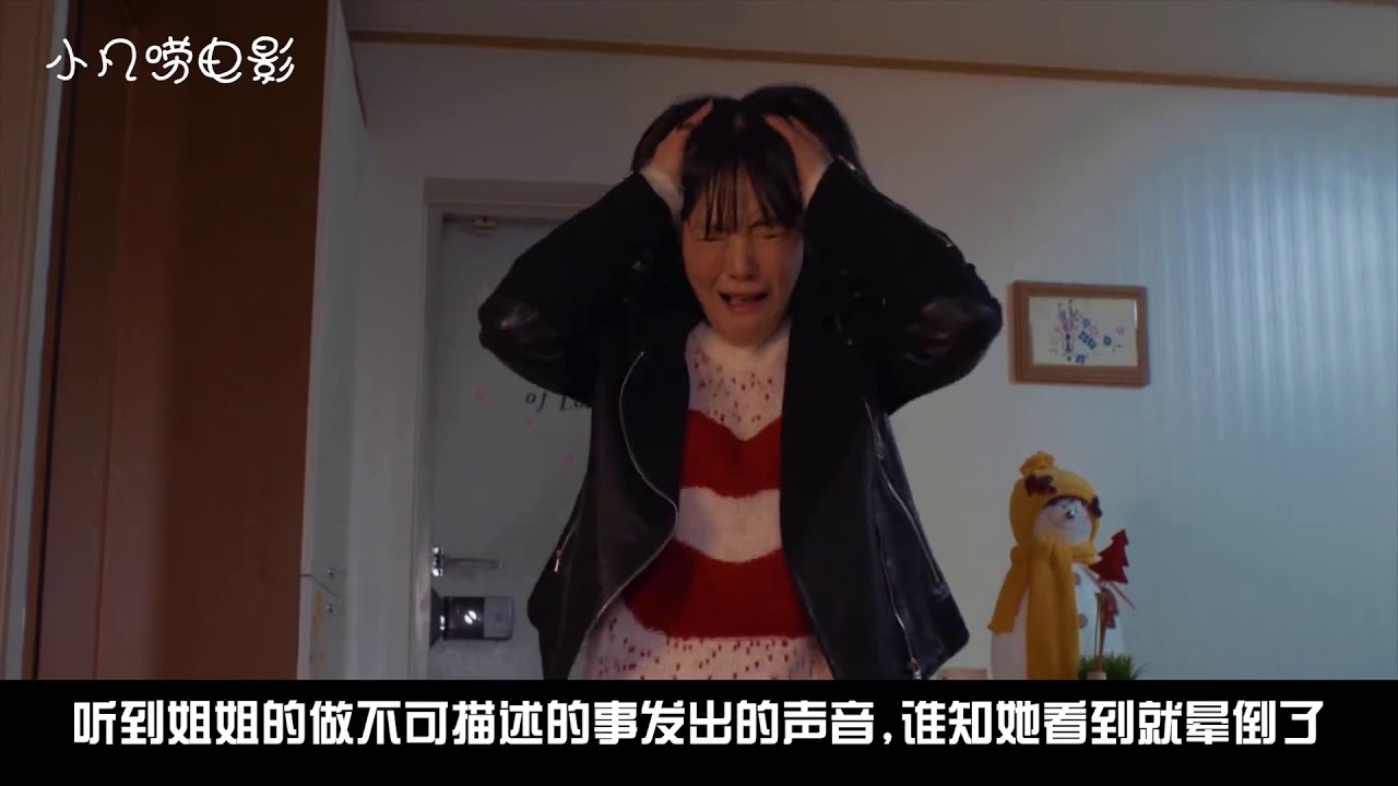 几分钟看完韩国剧情电影《朋友的姐姐》，和姐姐住在一起的日子