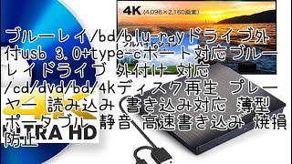 ブルーレイ/bd/blu-rayドライブ外付usb 3.0+type-cポート対応ブルーレイドライブ 外付け 対応/cd/dvd/bd/4kディスク再生 プレーヤー 読み込み 書き込み対応