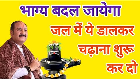 भाग्य बदल जायेगा | जल में ये डालकर शिव को अर्पित करे । #pradeepmishraji