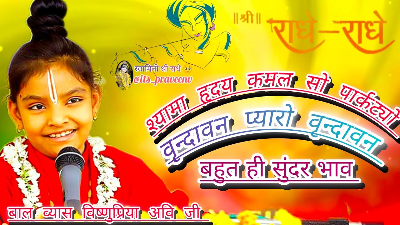 वृन्दावन प्यारो वृन्दावन || Vrindavan Pyaro Vrindavan || वृंदावन रसामृत || #vishnupriyaaviji ||