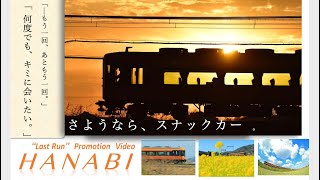 【鉄道PV】さよなら近鉄スナックカー 引退記念プロモーションビデオ  