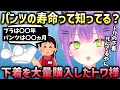 【切り抜き/常闇トワ】下着売り場の店員さんから聞いた衝撃の事実を知り、新鮮な下着を仕入れたトワ様