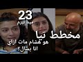 مسلسل ميد تيرم الحلقة 23 تيا وعقدة الطفولة وفقان والدها بسبب محمد بكر نعومي بتثبت بالادلة انها بريئة 