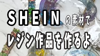 【初見さん歓迎】3回目　SHEINの素材でレジン作品を作るよ