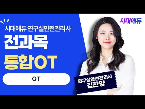 시대에듀 연구실안전관리사 <strong>전과목</strong> 통합OT (김찬양T)